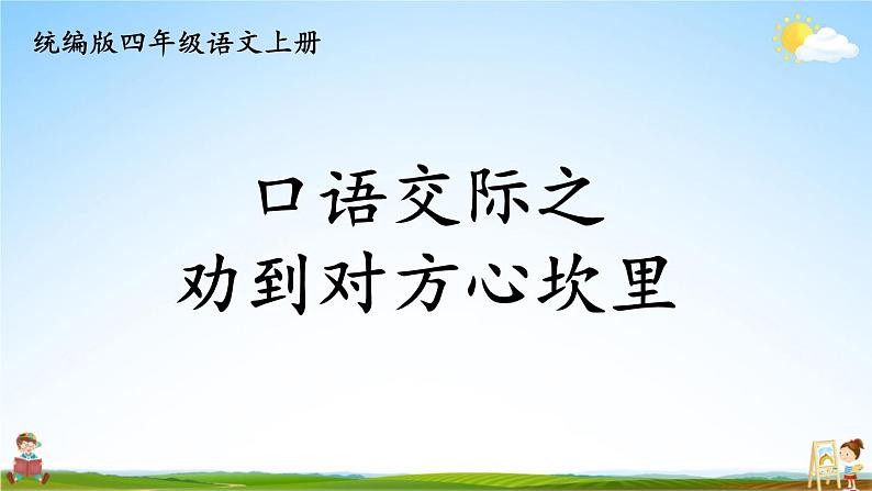 统编版四年级语文上册期末专题复习教学课件3-8 口语交际之劝到对方心坎里01