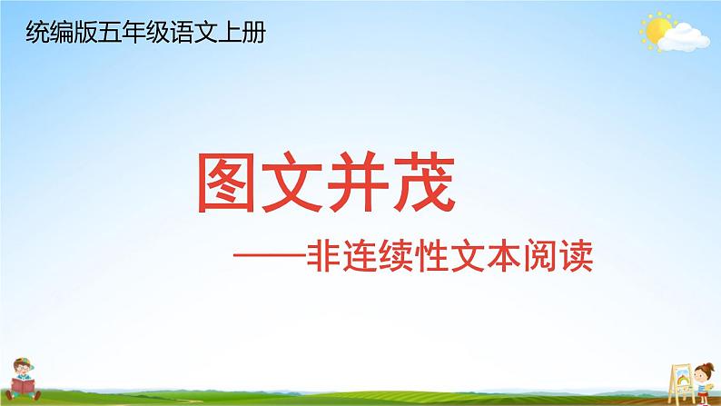 统编版五年级语文上册期末专题复习教学课件2-6 阅读：图文并茂——非连续性文本01