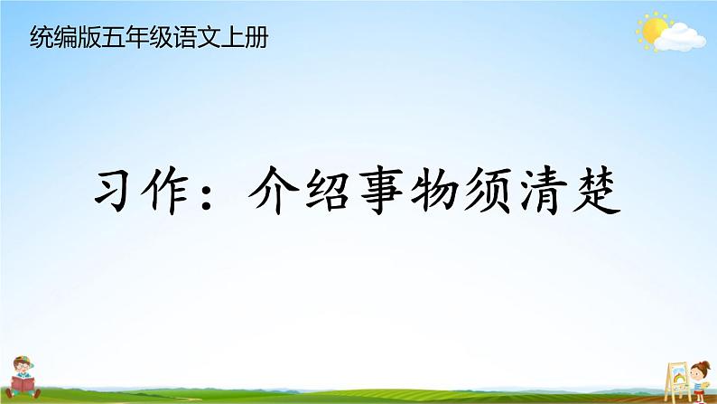 统编版五年级语文上册期末专题复习教学课件3-3 习作：介绍事物须清楚01