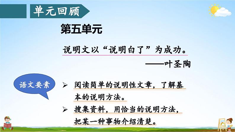 人教统编版小学五年级语文上册《交流平台 初试身手》课堂教学课件PPT公开课第2页