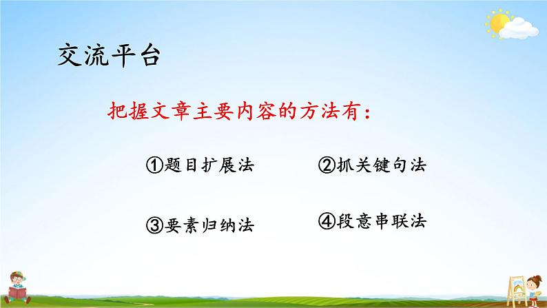 人教统编版小学六年级语文上册《语文园地八》课堂教学课件PPT公开课06