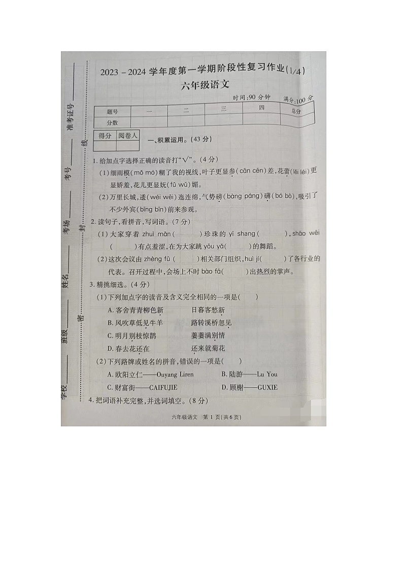 河南省漯河市临颍县2023-2024学年六年级上学期第一次月考语文试卷（月考）01