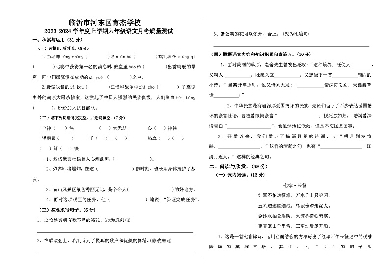 山东省临沂市河东区育杰学校2023-2024学年六年级上学期10月月考语文试题（月考）第1页