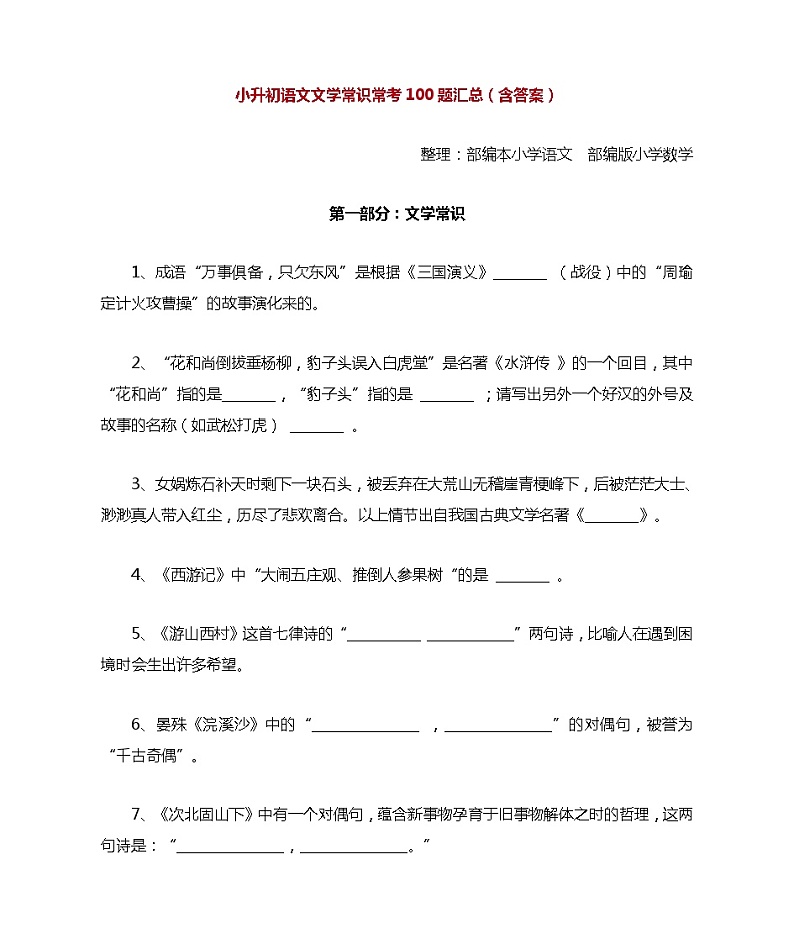 小升初语文文学常识常考100题汇总(含答案)(1)第1页