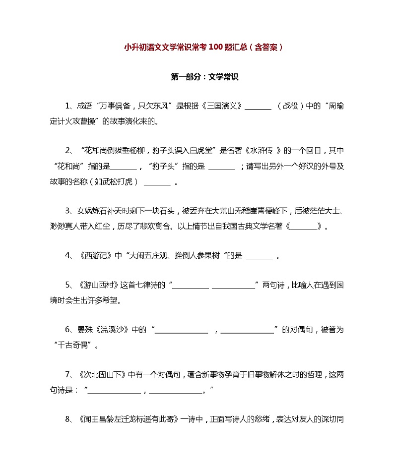 小升初语文文学常识常考100题汇总(含答案)(2)第1页