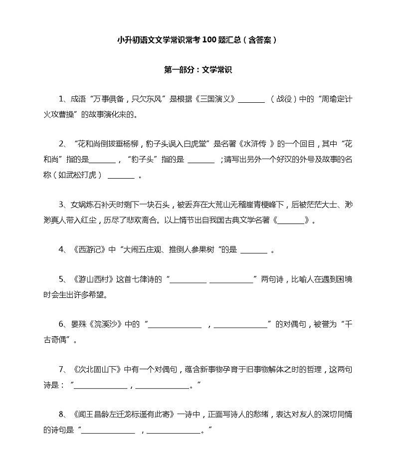 小升初语文文学常识常考100题汇总(含答案)(3)01