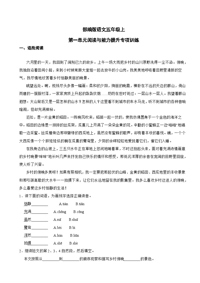 部编版语文五年级上第一单元阅读与能力提升专项训练第1页