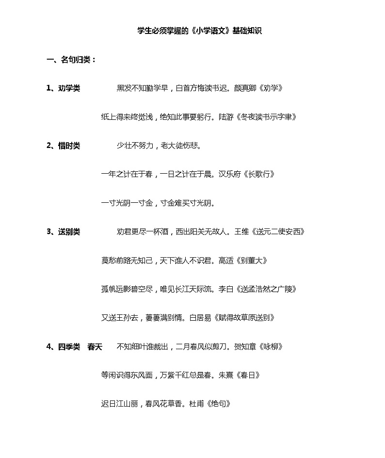 小学语文基础知识汇总第1页