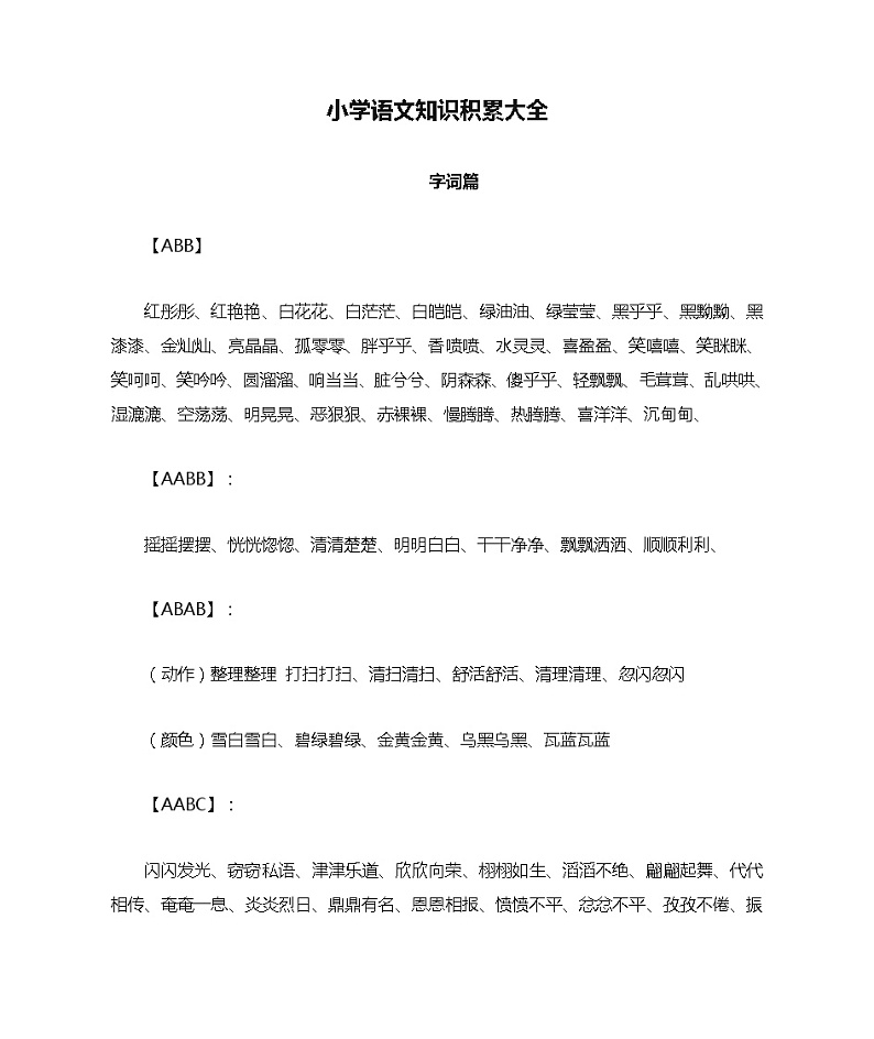 小学语文知识积累大全第1页