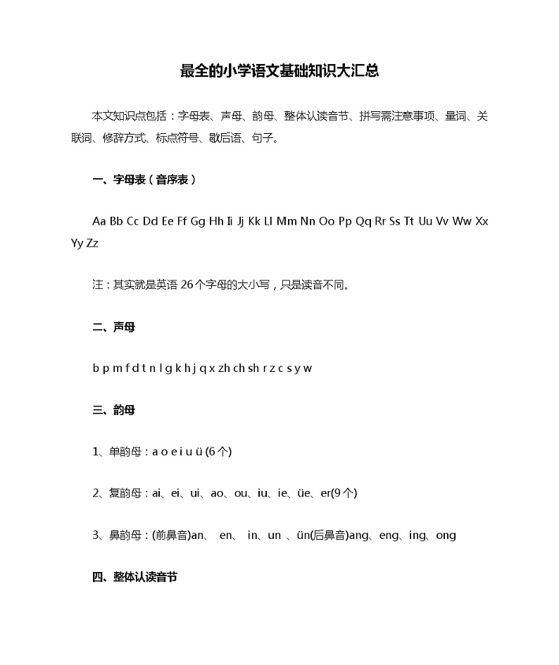 最全的小学语文基础知识大汇总第1页