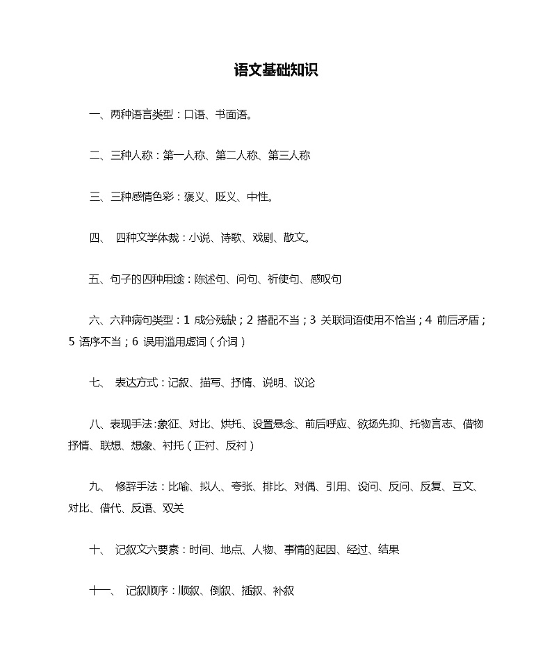 小学语文基础知识第1页