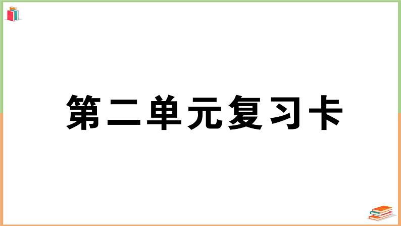 人教版一年级语文上册第二单元复习卡第1页