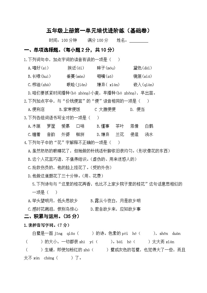 第一单元 基础卷（原卷+答案）五年级上册语文单元双练 2023－2024学年统编版第1页