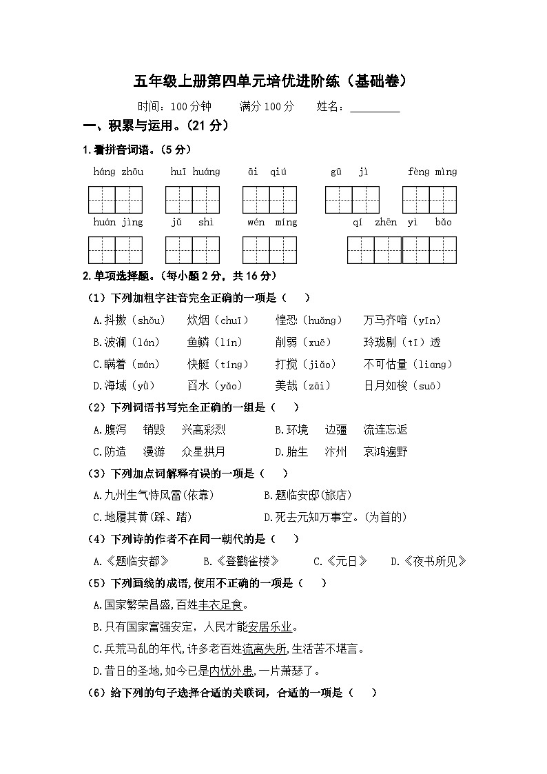 第四单元 基础卷（原卷+答案）五年级上册语文单元双练 2023－2024学年统编版第1页