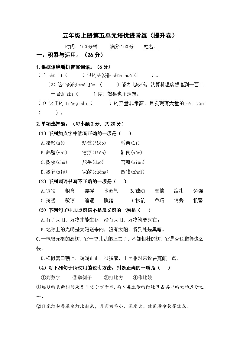 第五单元 提升卷（原卷+答案）五年级上册语文单元双练 2023－2024学年统编版第1页