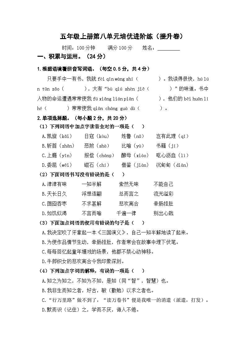 第八单元 提升卷（原卷+答案）五年级上册语文单元双练 2023－2024学年统编版01