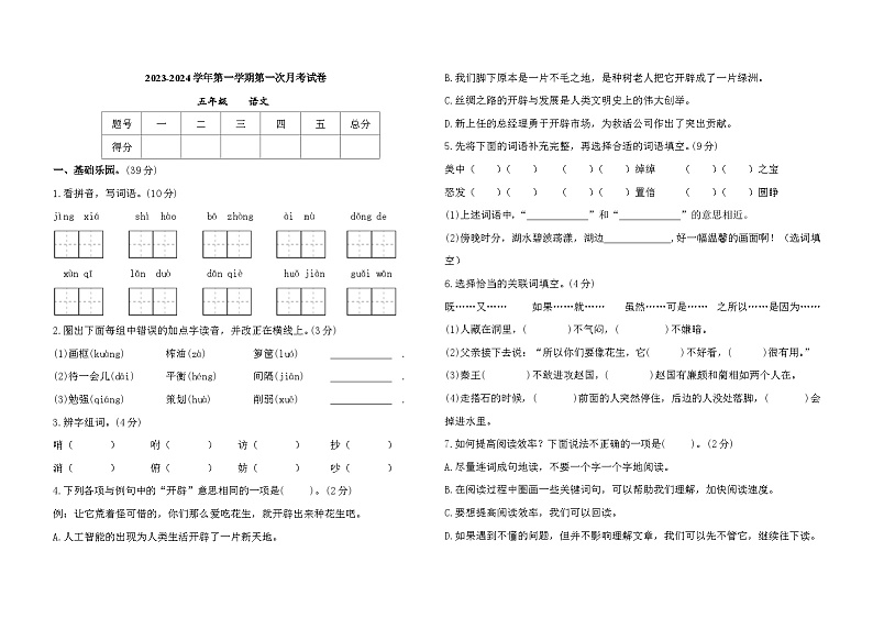 甘肃省庆阳市镇原县2023-2024学年五年级上学期第一次月考语文试卷（月考）01
