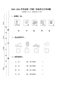 江苏省南通市如皋经济技术开发区实验小学2023-2024学年一年级上学期10月阶段性测试语文试题