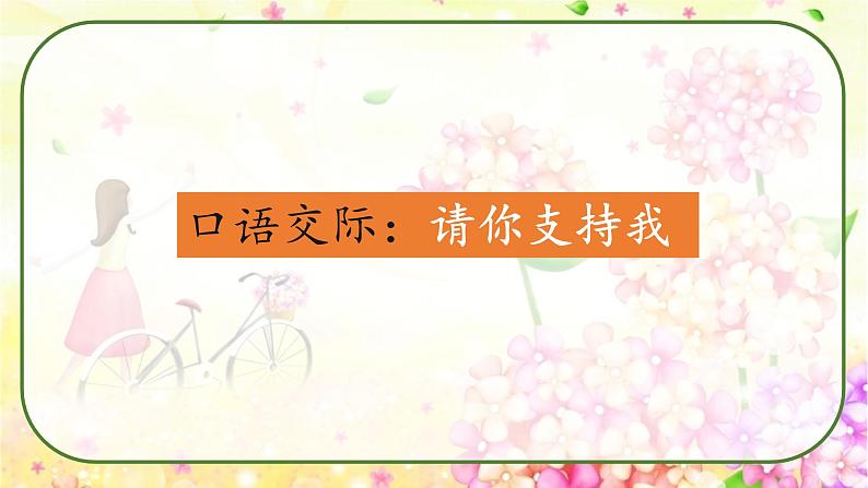 语文六年级上册第四单元口语交际：请你支持我课件PPT01