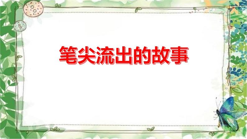 部编版语文六年级上学期第四单元习作： 笔尖流出的故事 课件第1页