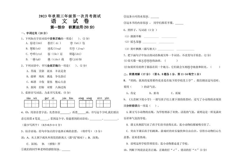 河南省南阳市淅川县第二小学2023-2024学年三年级上学期10月月考语文试题01