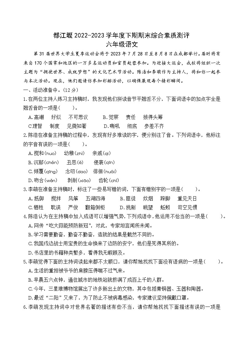 四川省成都市都江堰市2022-2023学年六年级下学期期末语文试卷01