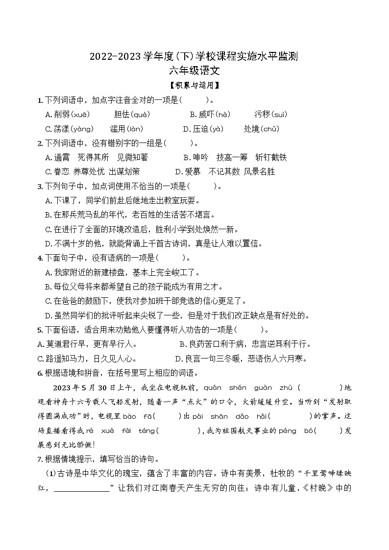 四川省成都市温江区2022-2023学年六年级下学期期末语文试卷01