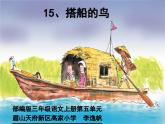部编版语文三年级上册《搭船的鸟》PPT课件