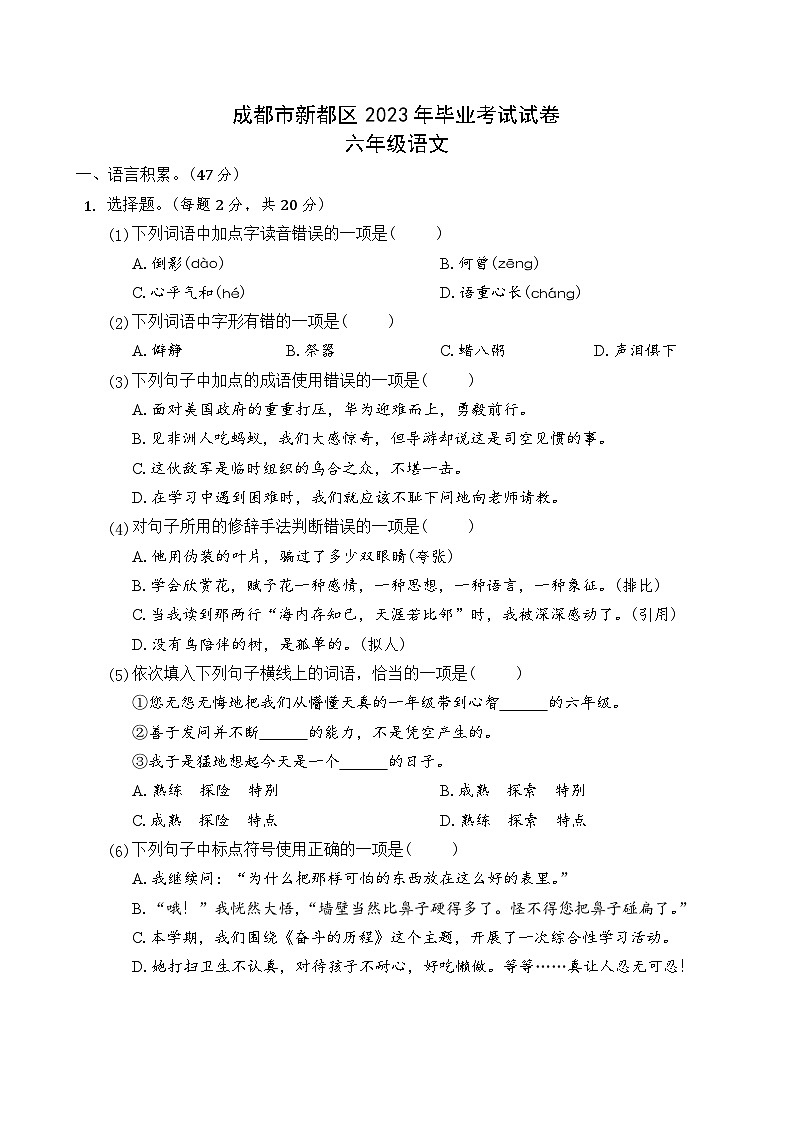 四川省成都市新都区2022-2023学年六年级下学期期末语文试卷01