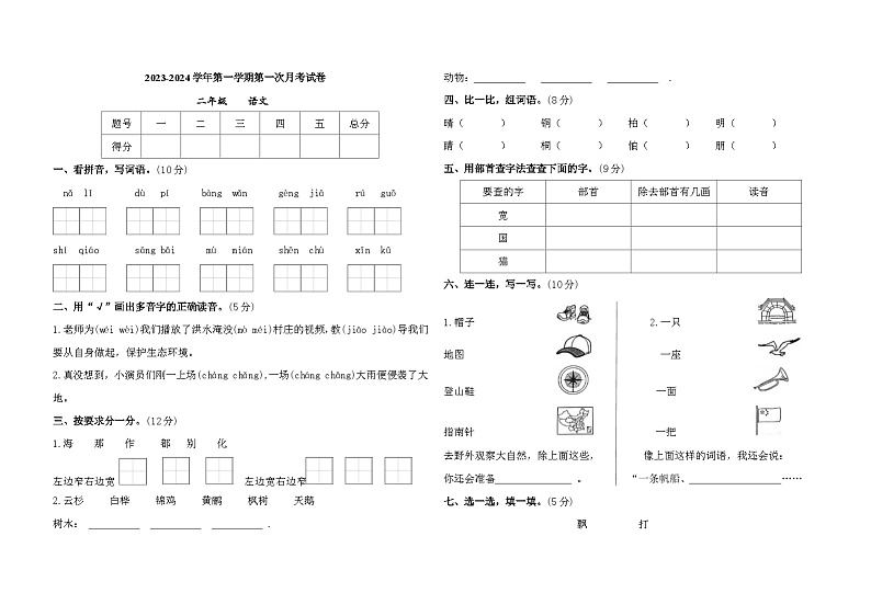 甘肃省庆阳市镇原县2023-2024学年二年级上学期第一次月考语文试卷01