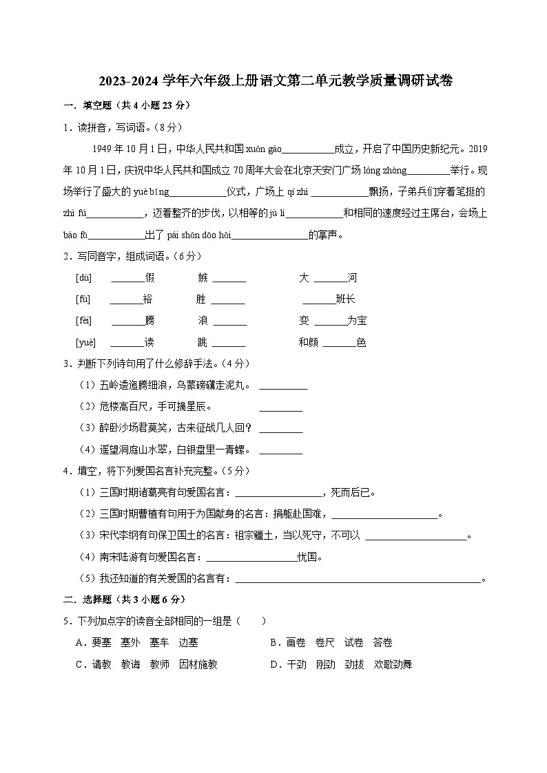 第二单元教学质量调研试卷（原卷+答案与解释）六年级上册语文 2023-2024学年第一学期部编版01