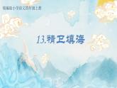 部编版语文四年级上册公开课课件 13 精卫填海