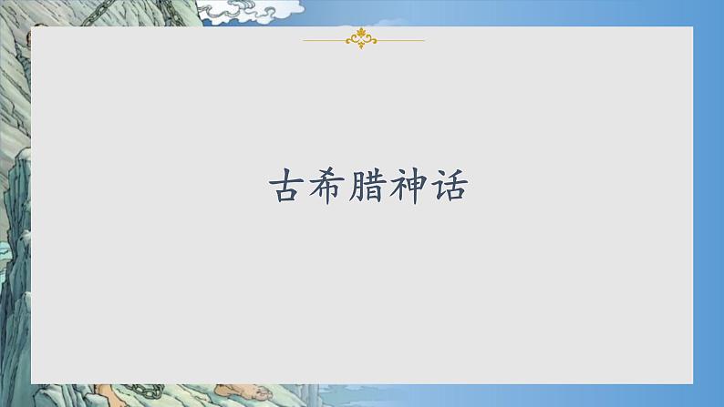 部编版语文四年级上册公开课课件 14.普罗米修斯第2页