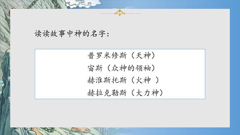 部编版语文四年级上册公开课课件 14.普罗米修斯第4页