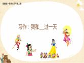 部编版语文四年级上册公开课课件 习作：我与____过一天