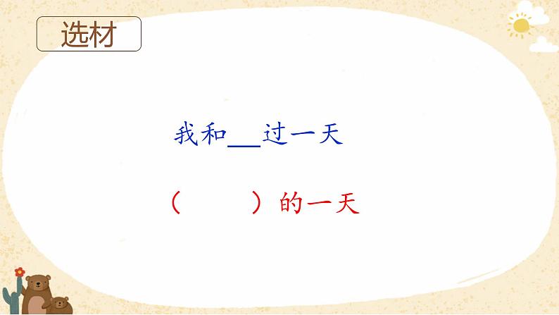 部编版语文四年级上册公开课课件 习作：我与____过一天06