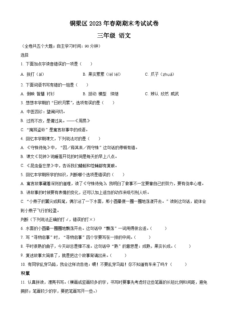 2022-2023学年重庆市铜梁区部编版三年级下册期末考试语文试卷01