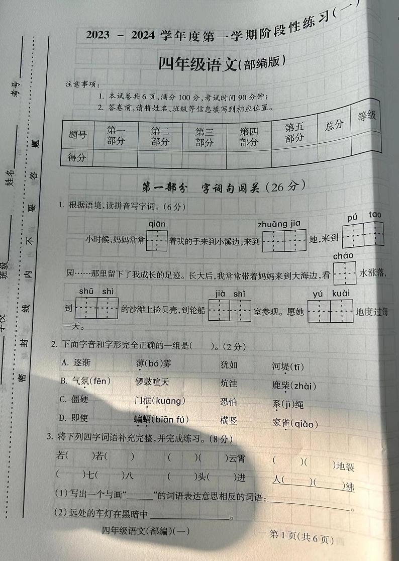 山西省临汾市安泽县北门小学2023-2024学年四年级上学期阶段性练习语文试卷（月考）01