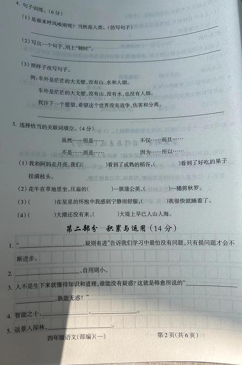 山西省临汾市安泽县北门小学2023-2024学年四年级上学期阶段性练习语文试卷（月考）02