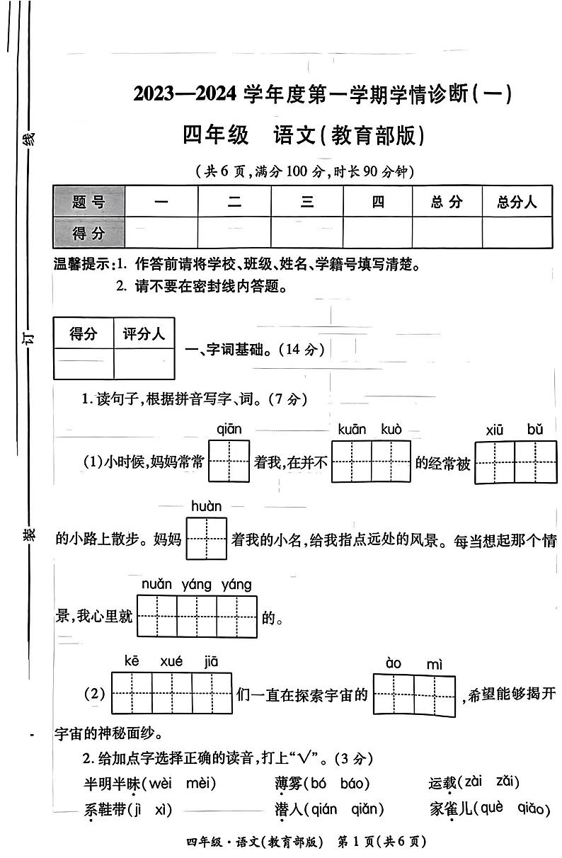 山西省临汾市乡宁县幸福湾小学2023-2024学年四年级上学期学情诊断（一）语文试卷（月考）01
