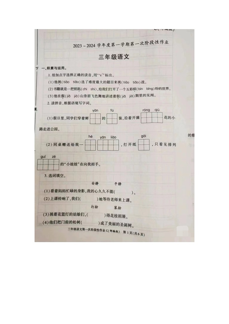 陕西省西安市2023-2024学年三年级上学期第一次阶段性作业语文试卷（月考）第1页