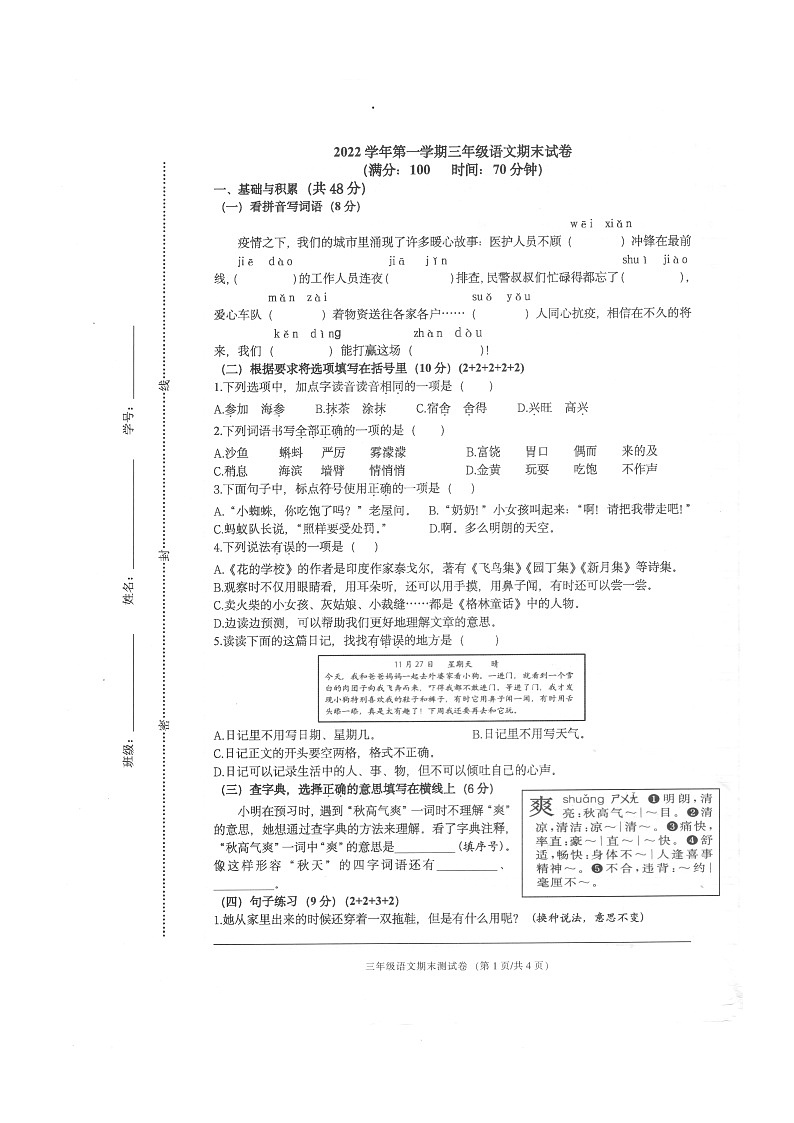 浙江省宁波市海曙区2022-2023学年三年级上学期期末语文试卷第1页