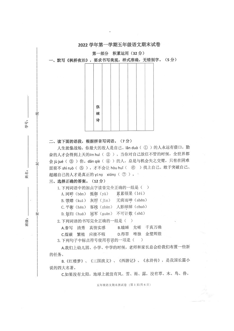 浙江省宁波市海曙区2022-2023学年五年级上学期期末语文试卷第1页