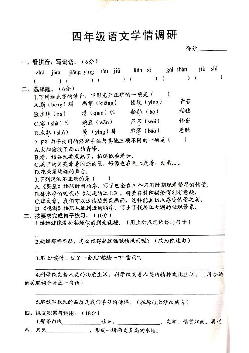 江苏省宿迁市沭阳县部分学校2023-2024学年四年级上学期10月学情调研语文试卷（月考）第1页