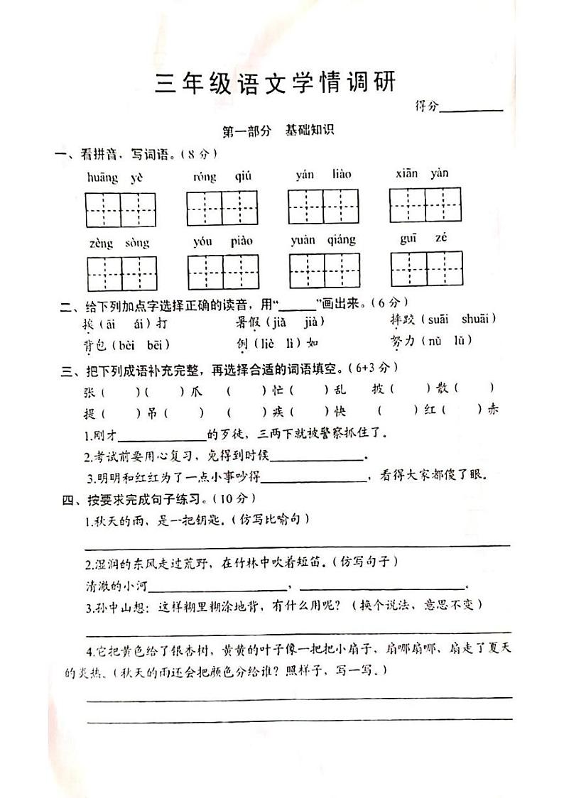 江苏省宿迁市沭阳县部分学校2023-2024学年三年级上学期10月学情调研语文试卷（月考）第1页