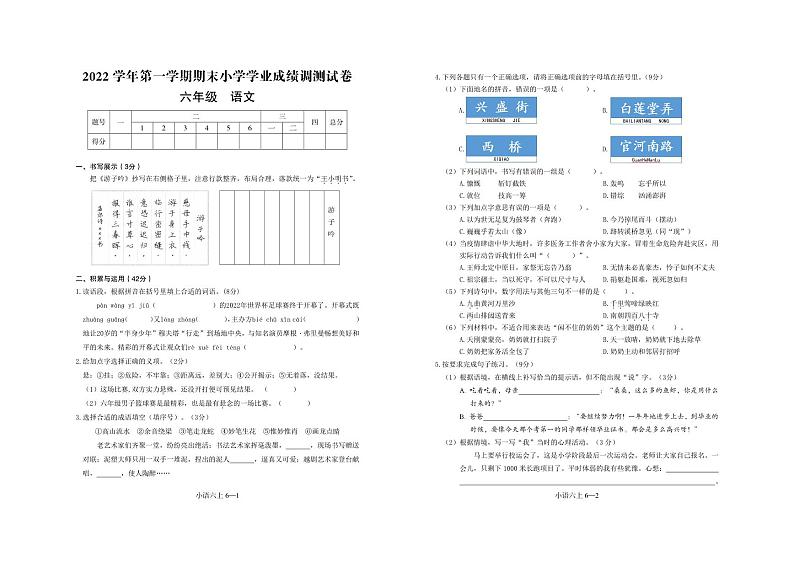 浙江省绍兴市嵊州市2022-2023学年六年级上学期期末学业成绩调测语文试卷第1页