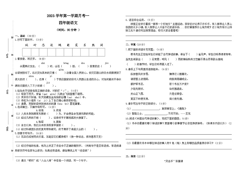 广东省广州市增城区华侨城天恩小学中新分教点2023-2024学年四年级上学期10月月考语文试题（月考）01