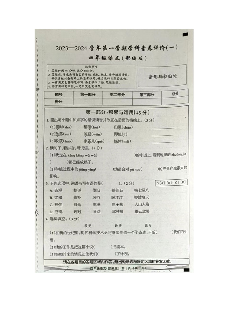 河北省石家庄市2023-2024学年四年级上学期第一次月考语文试卷（月考）第1页