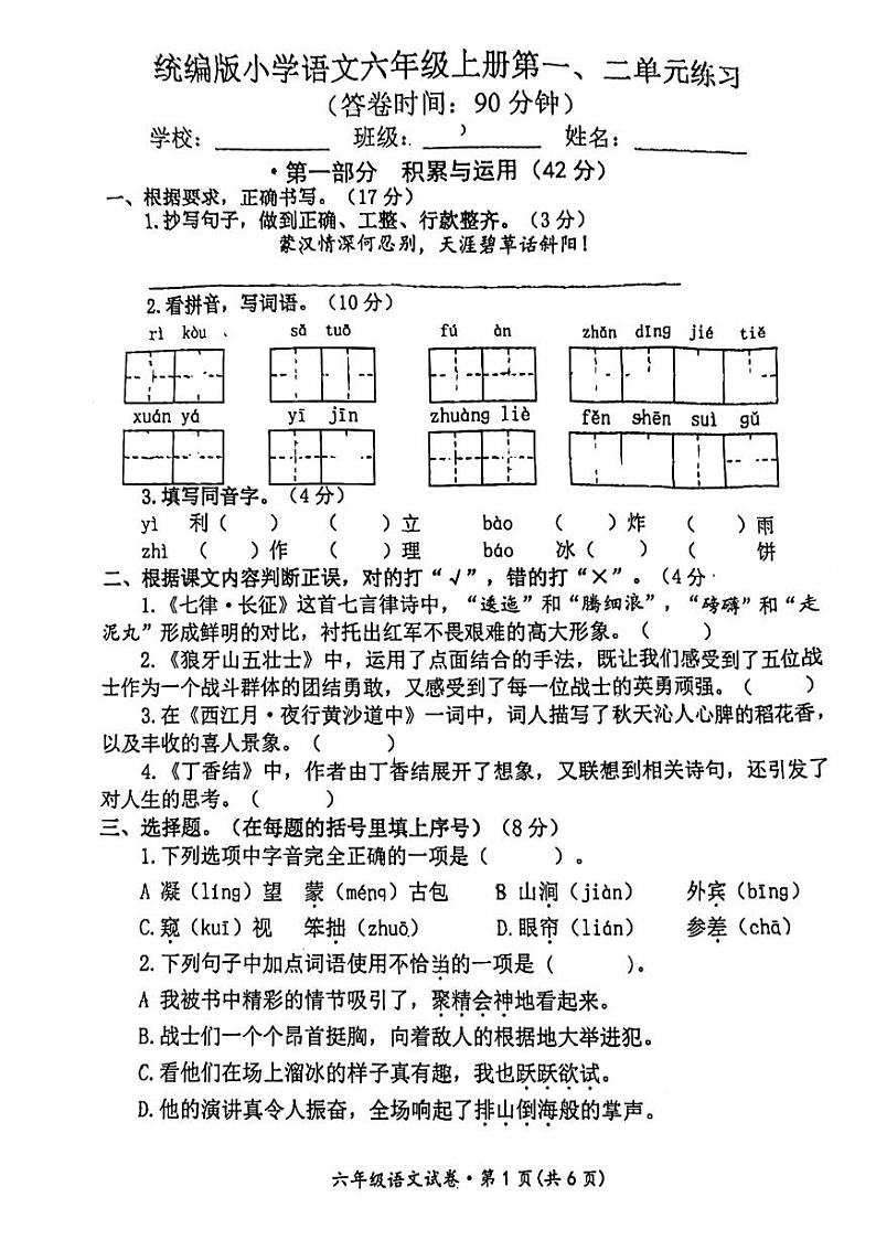 江苏省南京市江宁区2023-2024学年六年级上学期一二单元月考语文试卷（月考）第1页