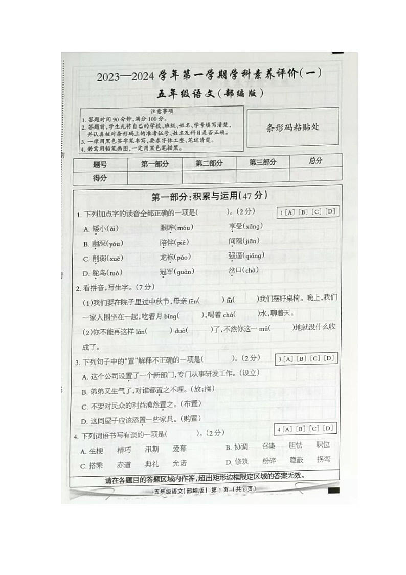 河北省石家庄市2023-2024学年五年级上学期第一次月考语文试卷（月考）第1页